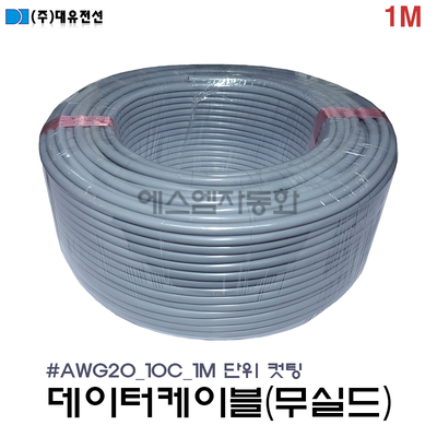 [M단위 절단(컷팅)]  (무실드/조작선)데이터 케이블  20AWG(0.5SQ) × 10C