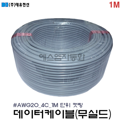 [M단위 절단(컷팅)] (무실드/조작선)데이터 케이블  20AWG(0.5SQ) × 4C