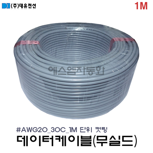 [M단위 절단(컷팅)]  (무실드/조작선) 데이터 케이블 20AWG(0.5SQ) × 30C