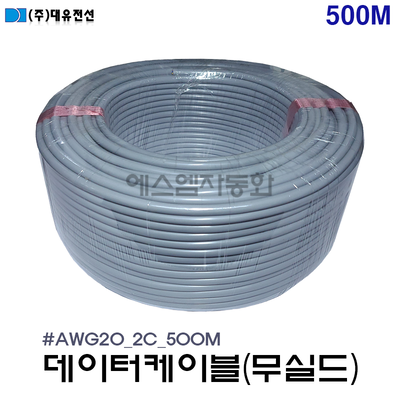 [무실드/조작선] 데이터 케이블 20AWG(0.5SQ) × 2C /   500M