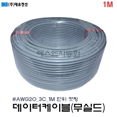 [M단위 절단(컷팅)] (무실드/조작선)데이터 케이블   20AWG(0.5SQ) × 3C