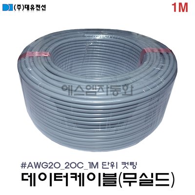 [M단위 절단(컷팅)] (무실드/조작선)데이터 케이블  20AWG(0.5SQ) ×  20C 