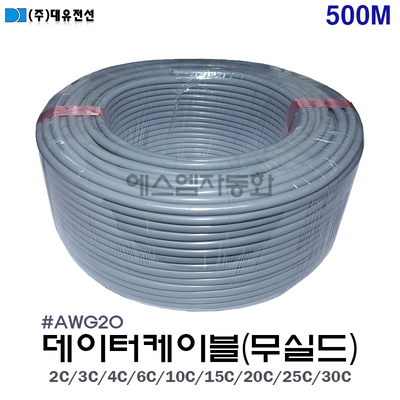 [무실드/조작선]  데이터 케이블 20AWG(0.5SQ) × (2C ~ 30C)  /    [500M]