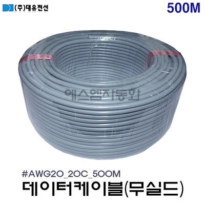 [무실드/조작선]데이터 케이블 20AWG(0.5SQ) × 20C /   500M